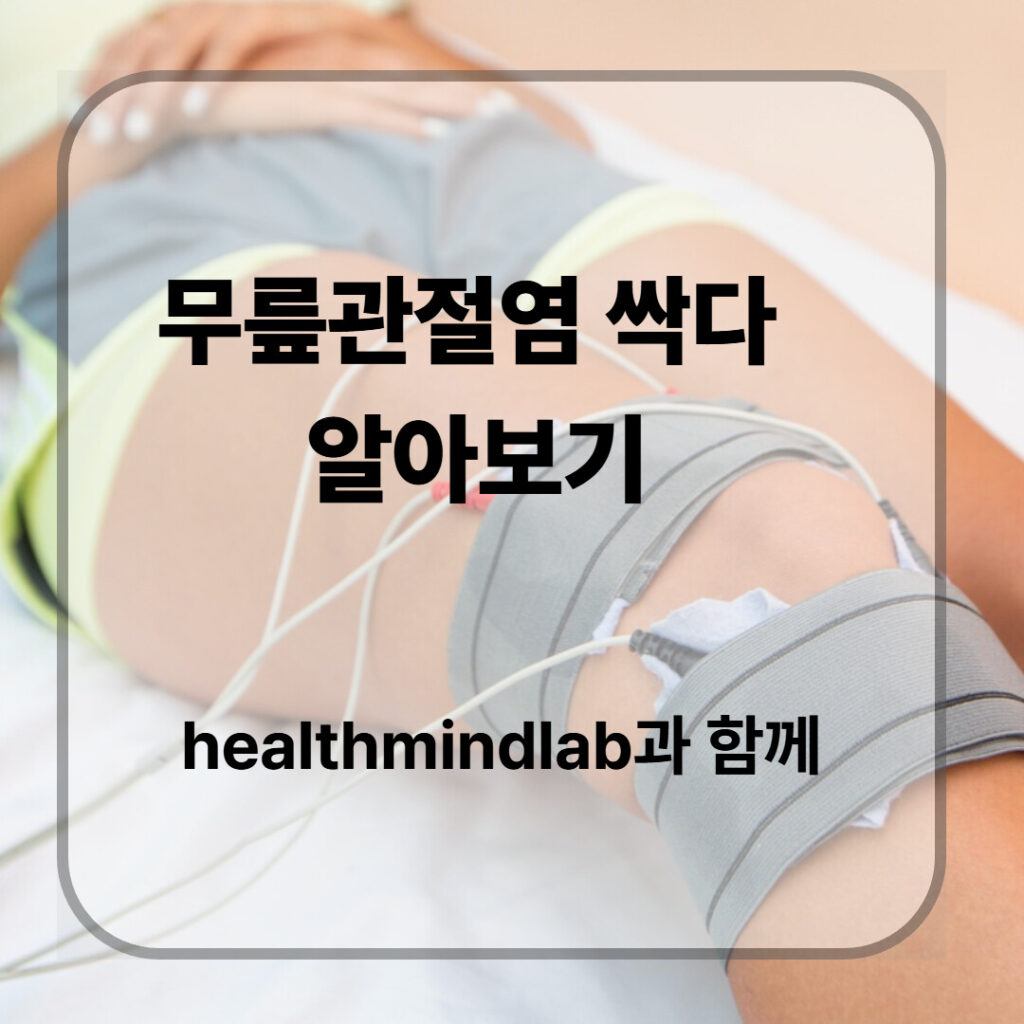 무릎관절염에 대해 알아보기