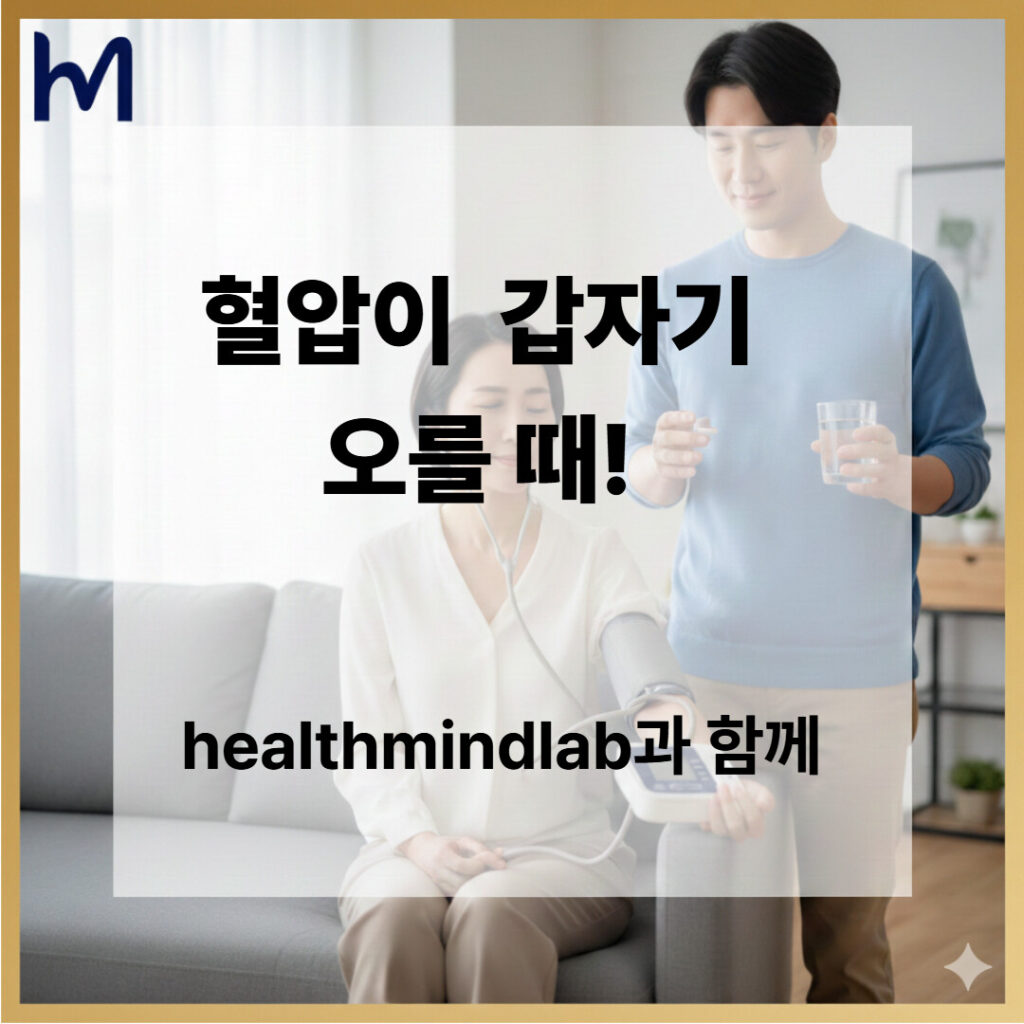 혈압이 갑자기 오를때 집에서 할 수 있는 응급처치