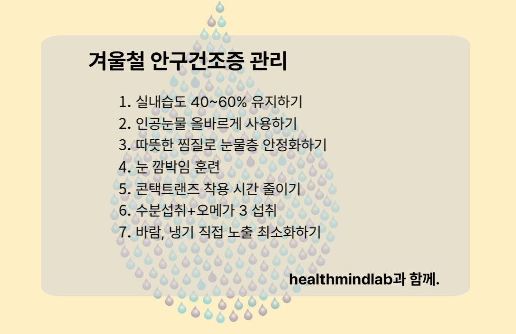 안구건조증 7가지 전략