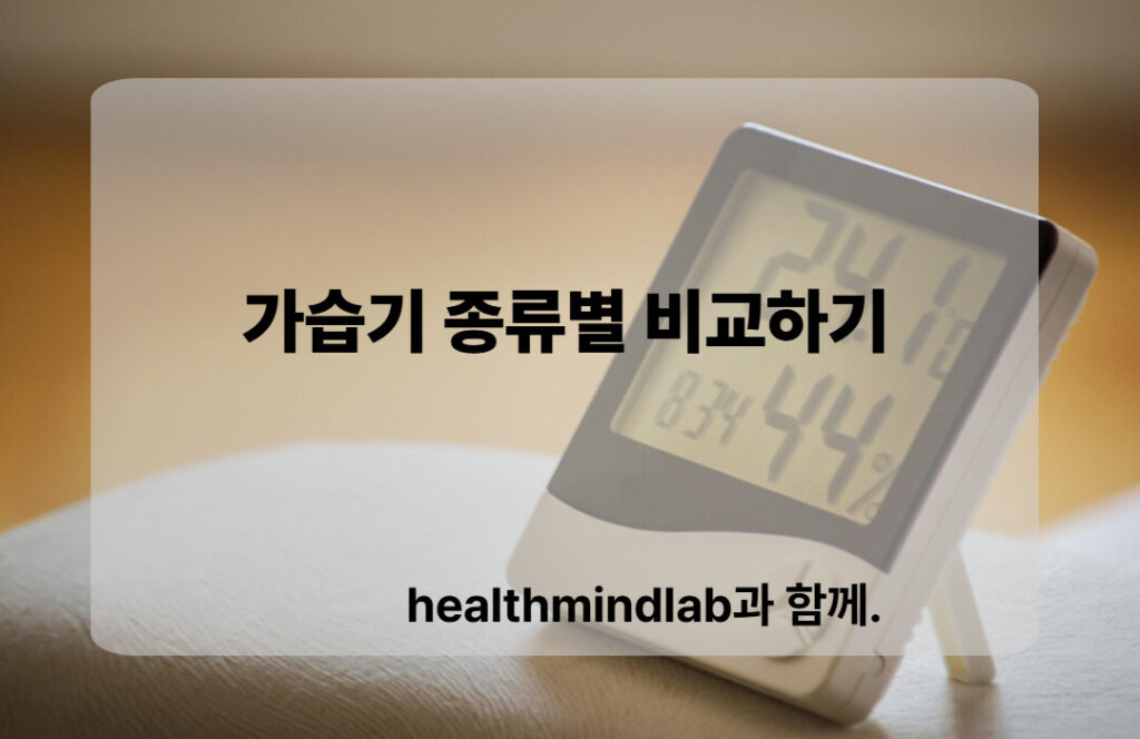 가습기의 종류별 비교