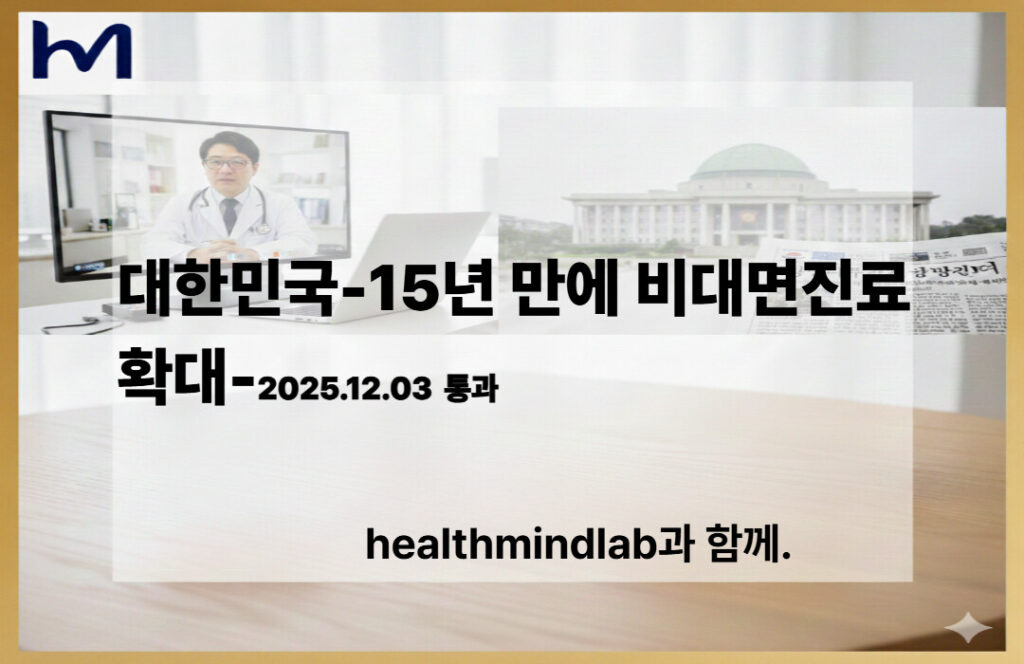 대한민국 비대면진료 2025년 12월 3일 의료법개정안 통과