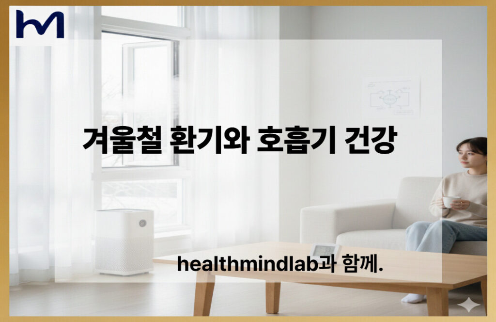 겨울철 환기와 호흡기건강, 공기를 교체하는 방법