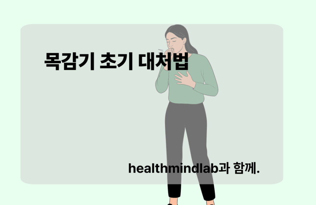 목감기대처법