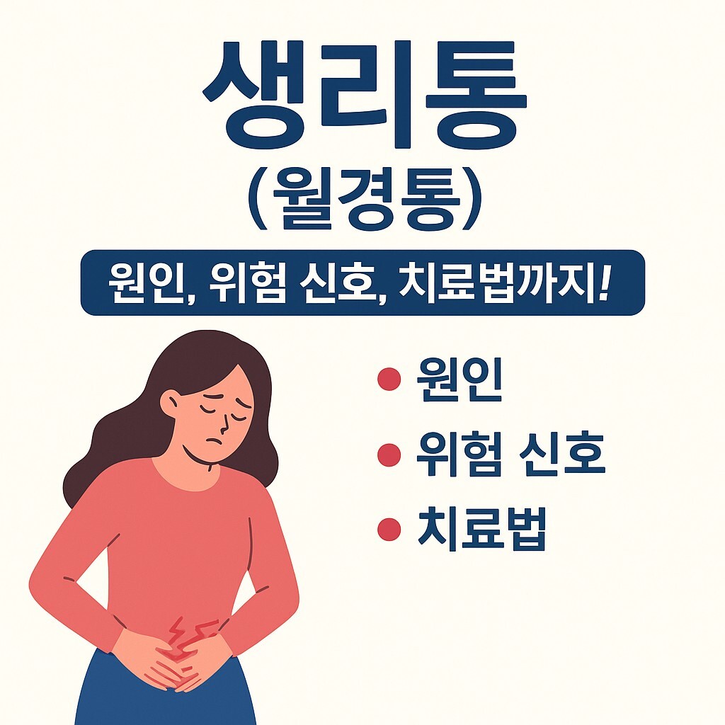 생리통의 원인, 위험신호,치료법까지