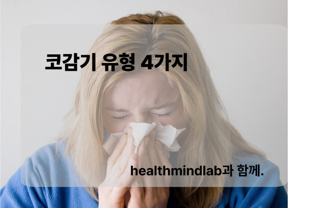 코감기의 유형 4가지