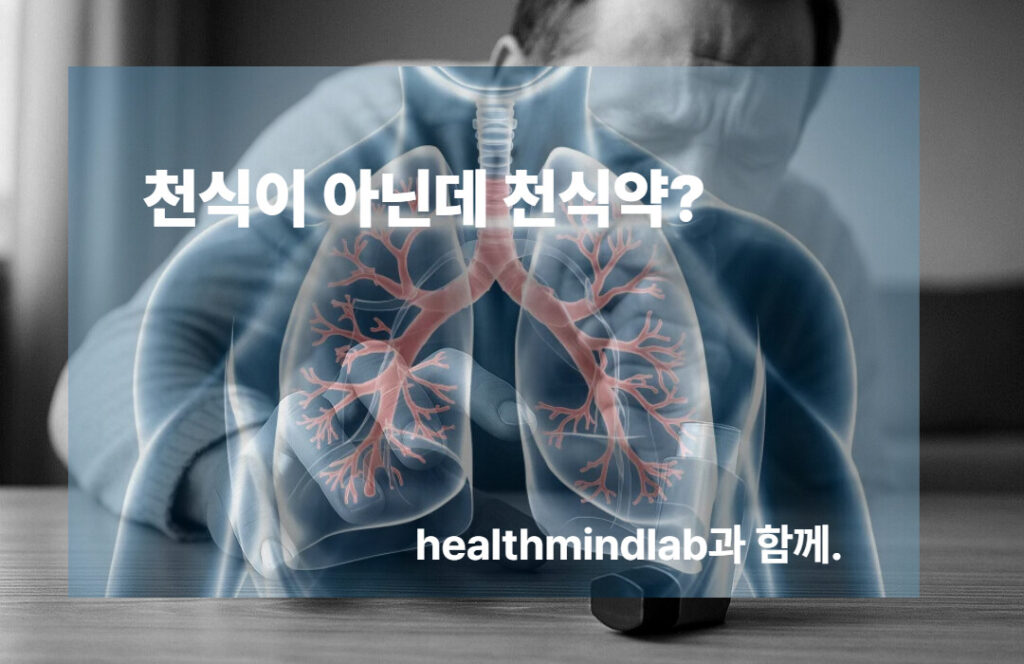 천식이 아닌데 천식약, 대표이미지