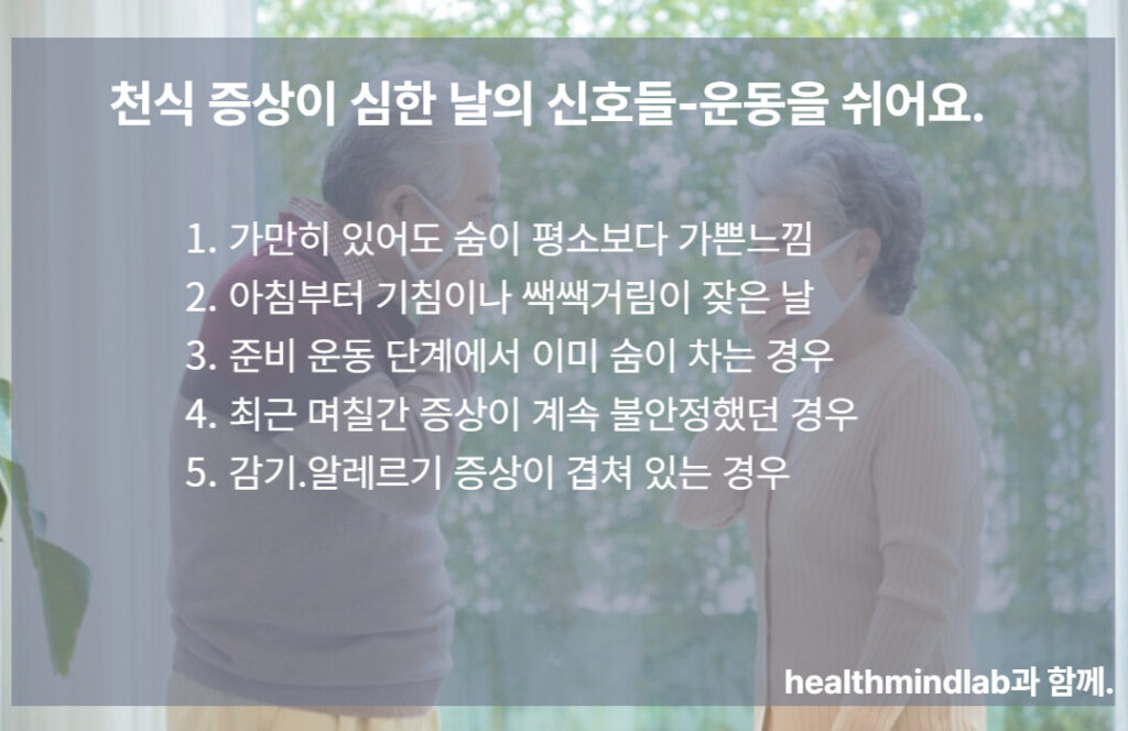 천식 증상 심한날의 신호