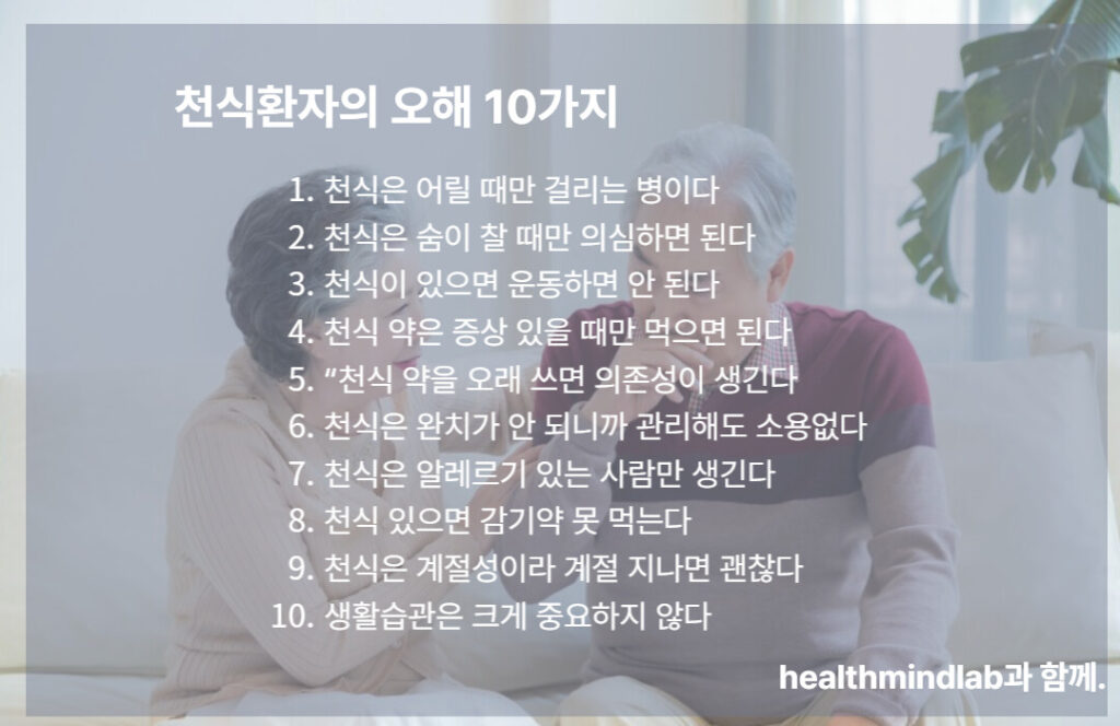 천식환자의 오해 10가지